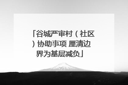 谷城严审村（社区）协助事项 厘清边界为基层减负