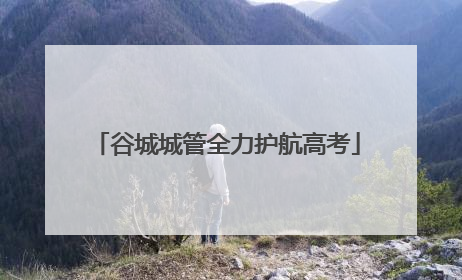 谷城城管全力护航高考