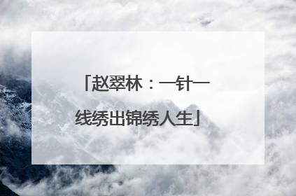 赵翠林：一针一线绣出锦绣人生