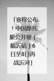 赛程公布！中国摩托艇公开赛（临沂站）6日至8日再战沂河