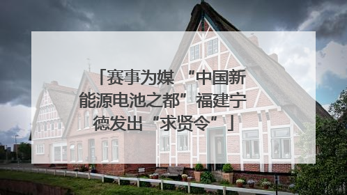 赛事为媒 “中国新能源电池之都”福建宁德发出“求贤令”