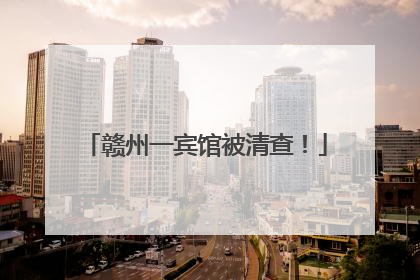 赣州一宾馆被清查！