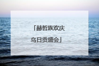 赫哲族欢庆乌日贡盛会
