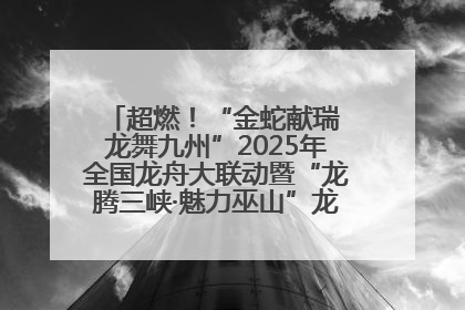超燃！“金蛇献瑞 龙舞九州”2025年全国龙舟大联动暨“龙腾三峡·魅力巫山”龙舟邀请赛圆满落幕！