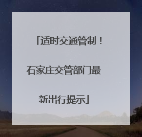 适时交通管制！石家庄交管部门最新出行提示