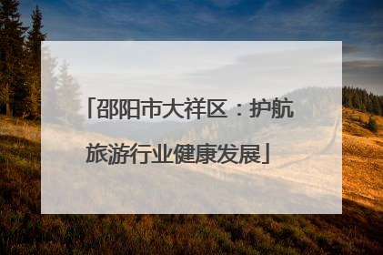 邵阳市大祥区：护航旅游行业健康发展