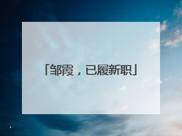 邹霞，已履新职