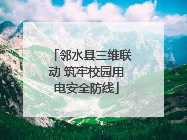 邻水县三维联动 筑牢校园用电安全防线