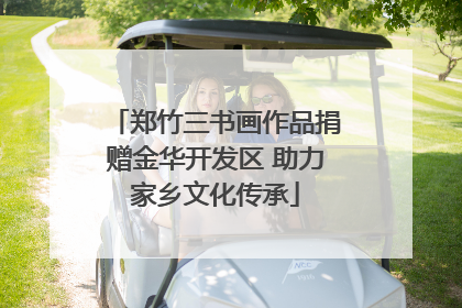郑竹三书画作品捐赠金华开发区 助力家乡文化传承