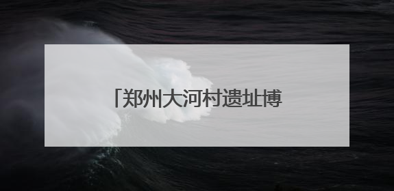 郑州大河村遗址博物馆新馆将开 千余仰韶文物首展