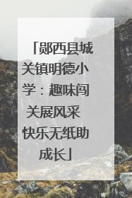 郧西县城关镇明德小学：趣味闯关展风采 快乐无纸助成长