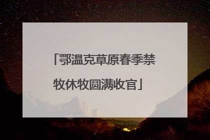 鄂温克草原春季禁牧休牧圆满收官