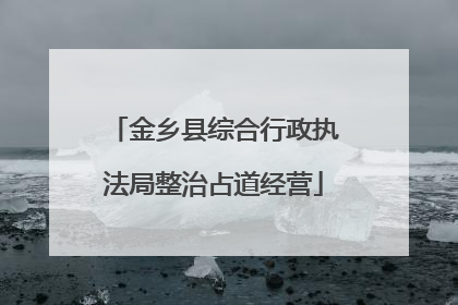 金乡县综合行政执法局整治占道经营