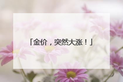 金价，突然大涨！
