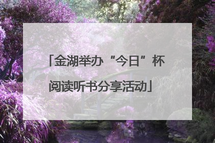 金湖举办“今日”杯阅读听书分享活动