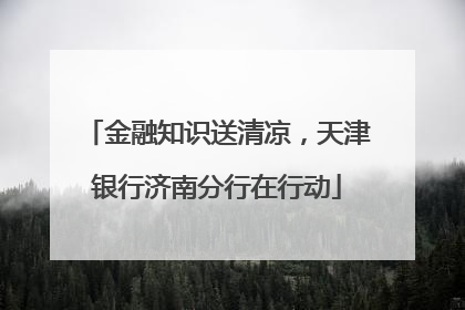 金融知识送清凉，天津银行济南分行在行动