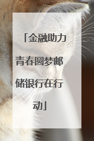 金融助力青春圆梦邮储银行在行动