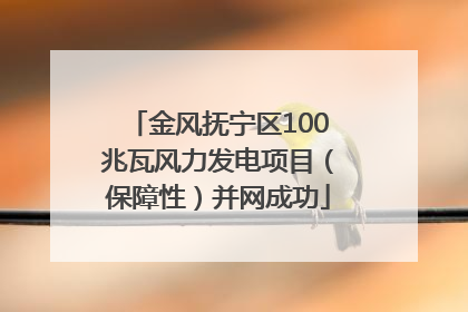 金风抚宁区100兆瓦风力发电项目（保障性）并网成功