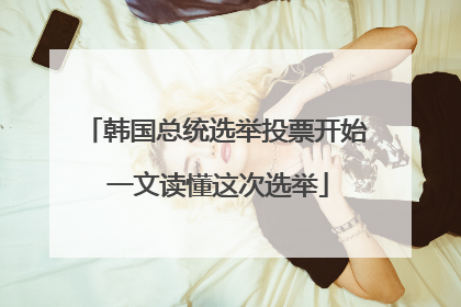 韩国总统选举投票开始 一文读懂这次选举