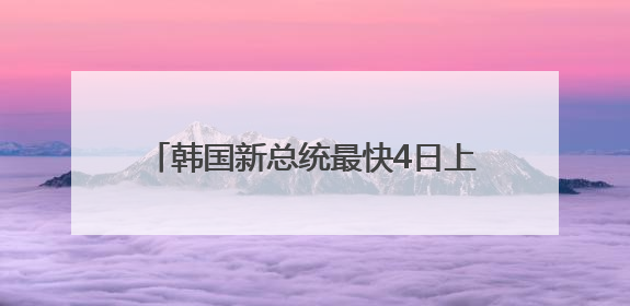韩国新总统最快4日上任，学者：李在明若胜将大幅调整外交政策