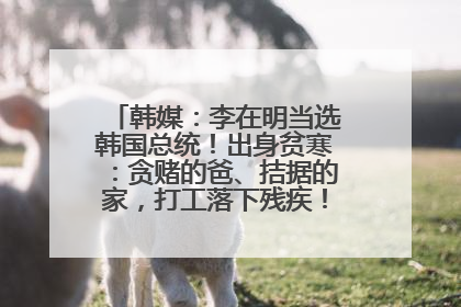 韩媒：李在明当选韩国总统！出身贫寒：贪赌的爸、拮据的家，打工落下残疾！如今仍官司缠身