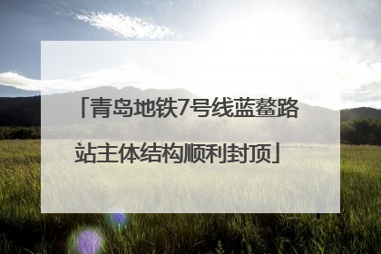 青岛地铁7号线蓝鳌路站主体结构顺利封顶
