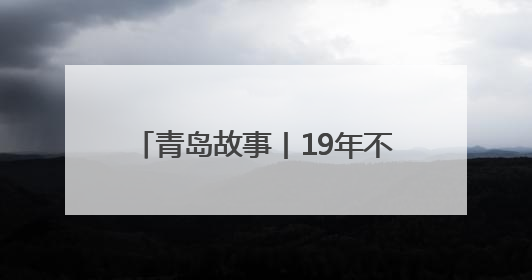 青岛故事丨19年不懈寻找，青岛救助服务中心帮他找到亲人