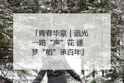 青春华章｜追光一路“声”花 逐梦“船”承百年