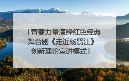 青春力量演绎红色经典 舞台剧《走近杨贤江》创新理论宣讲模式