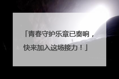 青春守护乐章已奏响，快来加入这场接力！