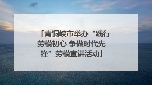 青铜峡市举办“践行劳模初心 争做时代先锋”劳模宣讲活动