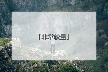 非常较量
