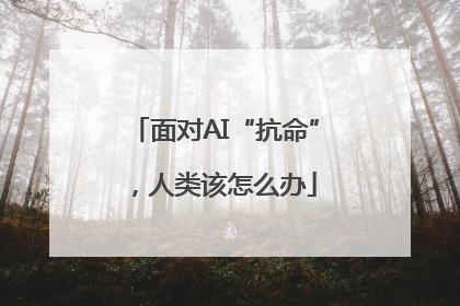 面对AI“抗命”，人类该怎么办