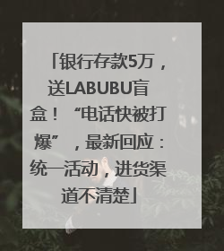 银行存款5万，送LABUBU盲盒！“电话快被打爆”，最新回应：统一活动，进货渠道不清楚