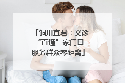铜川宜君：义诊“直通”家门口 服务群众零距离