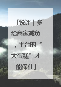 锐评｜多给商家减负，平台的“大蛋糕”才能保住