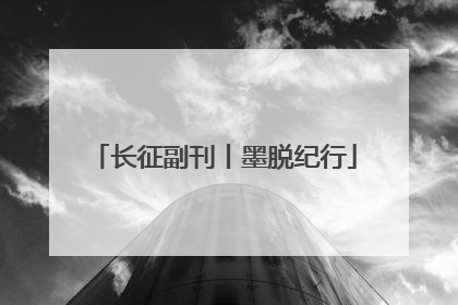 长征副刊丨墨脱纪行