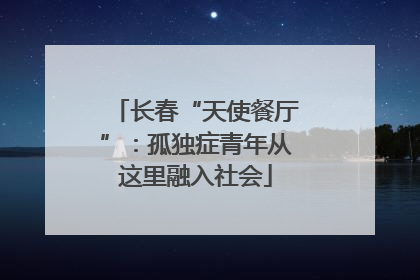 长春“天使餐厅”：孤独症青年从这里融入社会