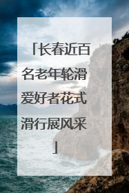 长春近百名老年轮滑爱好者花式滑行展风采
