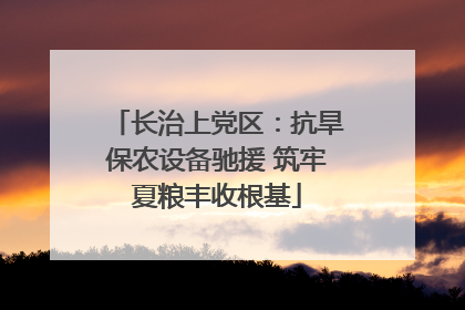 长治上党区：抗旱保农设备驰援 筑牢夏粮丰收根基
