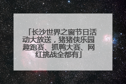 长沙世界之窗节日活动大放送，猪猪侠乐园趣跑赛、抓鸭大赛、网红挑战全都有