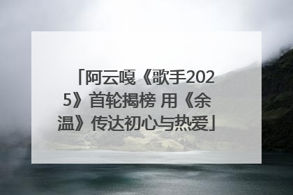 阿云嘎《歌手2025》首轮揭榜 用《余温》传达初心与热爱