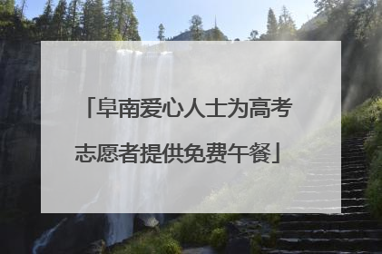 阜南爱心人士为高考志愿者提供免费午餐