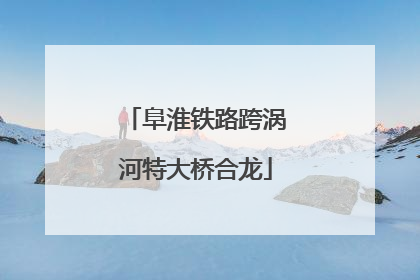 阜淮铁路跨涡河特大桥合龙