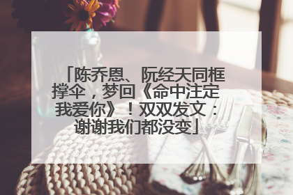 陈乔恩、阮经天同框撑伞，梦回《命中注定我爱你》！双双发文：谢谢我们都没变