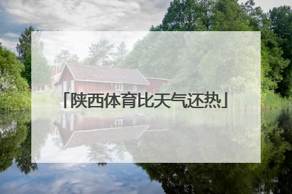 陕西体育比天气还热