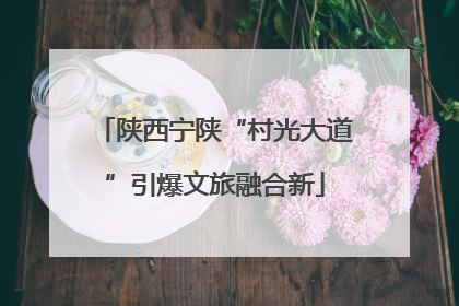 陕西宁陕“村光大道”引爆文旅融合新