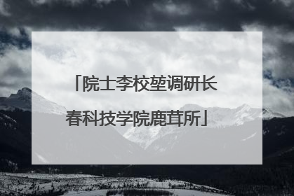 院士李校堃调研长春科技学院鹿茸所