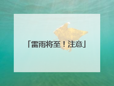 雷雨将至！注意
