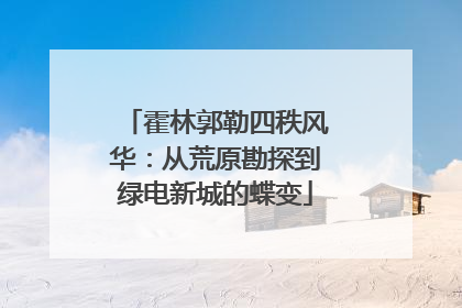 霍林郭勒四秩风华：从荒原勘探到绿电新城的蝶变